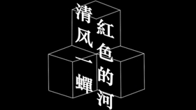嬉戲心態，見慣不怪;河中欲转千帆舞打一准确生肖详细解答、综合解答解释落实